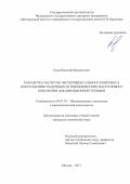 Ежов Василий Михайлович. Разработка расчетно-экспериментального комплекса для создания смазочных и гидравлических масел нового поколения для авиационной техники: дис. кандидат наук: 05.07.10 - Электроракетные двигатели и энергоустановки летательных аппаратов. ФГБОУ ВО «Национальный исследовательский университет «МЭИ». 2017. 203 с.