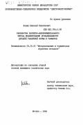 Левин, Николай Николаевич. Разработка расчетно-экспериментального метода моделирования прокаливаемости деталей различной формы и размеров: дис. кандидат технических наук: 05.16.01 - Металловедение и термическая обработка металлов. Москва. 1984. 124 с.