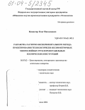 Комиссар, Олег Николаевич. Разработка расчетно-экспериментального метода проектирования технологически несимметричных многослойных труб формостабильных космических конструкций: дис. кандидат технических наук: 05.07.02 - Проектирование, конструкция и производство летательных аппаратов. Обнинск. 2004. 146 с.