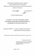 Кучин, Владимир Васильевич. Разработка расчетно-экспериментальной методики исследования теплонапряженности авиационного дизельного двигателя: дис. кандидат технических наук: 05.07.05 - Тепловые, электроракетные двигатели и энергоустановки летательных аппаратов. Рыбинск. 2007. 140 с.