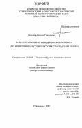 Федорова, Наталья Григорьевна. Разработка расчетно-методического комплекса для мониторинга несущей способности обсадных колонн: дис. доктор технических наук: 25.00.15 - Технология бурения и освоения скважин. Ставрополь. 2007. 389 с.