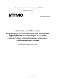 Данилишин Алексей Михайлович. Разработка расчетной методики для повышения эффективности высоконапорных ступеней концевого типа центробежных компрессоров турбохолодильных машин: дис. кандидат наук: 00.00.00 - Другие cпециальности. ФГАОУ ВО «Национальный исследовательский университет ИТМО». 2022. 301 с.