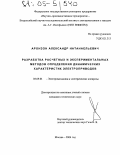 Аронзон, Александр Натанаельевич. Разработка расчетных и экспериментальных методов определения динамических характеристик электроприводов: дис. кандидат технических наук: 05.09.01 - Электромеханика и электрические аппараты. Москва. 2004. 166 с.