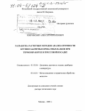 Покровский, Алексей Михайлович. Разработка расчетных методов анализа прочности крупногабаритных прокатных валков при термообработке и прессовой посадке: дис. доктор технических наук: 01.02.06 - Динамика, прочность машин, приборов и аппаратуры. Москва. 2003. 305 с.