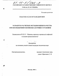 Жабагиев, Аслан Мухамедиярович. Разработка расчетных методов оценки качества спуско-подъемного комплекса буровых установок: дис. кандидат технических наук: 05.02.13 - Машины, агрегаты и процессы (по отраслям). Москва. 2002. 209 с.