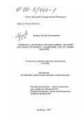 Ерофеев, Максим Владимирович. Разработка расчетных методов оценки несущей способности сварных соединений толстостенных оболочек: дис. кандидат технических наук: 05.03.06 - Технология и машины сварочного производства. Челябинск. 1999. 200 с.