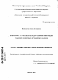 Бочектуева, Елена Баторовна. Разработка расчетных методов оценки живучести рабочих и опорных прокатных валков: дис. кандидат технических наук: 01.02.06 - Динамика, прочность машин, приборов и аппаратуры. Москва. 2010. 164 с.