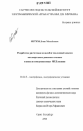 Обухов, Денис Михайлович. Разработка расчетных моделей и численный анализ неоднородных режимов течения в каналах индукционных МГД-машин: дис. кандидат физико-математических наук: 01.04.13 - Электрофизика, электрофизические установки. Санкт-Петербург. 2006. 100 с.