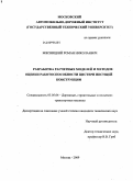 Мясницкий, Роман Николаевич. Разработка расчетных моделей и методов оценки работоспособности цистерн несущей конструкции: дис. кандидат технических наук: 05.05.04 - Дорожные, строительные и подъемно-транспортные машины. Москва. 2009. 173 с.