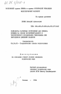 Пузин, Виталий Алексеевич. Разработка расчетных соотношений для кризиса кипения на основе экспериментального и теоретического исследования теплообмена при вынужденном движении хладонов: дис. кандидат технических наук: 05.14.05 - Теоретические основы теплотехники. Москва. 1984. 324 с.