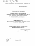 Сухорослов, Олег Викторович. Разработка распределенной информационно-алгоритмической среды для решения декомпозируемых вычислительных задач: дис. кандидат технических наук: 05.13.18 - Математическое моделирование, численные методы и комплексы программ. Москва. 2005. 218 с.