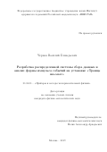 Чернов Василий Геннадьевич. Разработка распределенной системы сбора данных и анализа формы импульса событий на установке «Троицк ню-масс»: дис. кандидат наук: 01.04.01 - Приборы и методы экспериментальной физики. ФГБУН «Институт ядерных исследований Российской академии наук». 2020. 125 с.