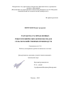 Шереужев Мадин Артурович. Разработка распределенных робототехнических комплексов для сельскохозяйственных производств: дис. кандидат наук: 00.00.00 - Другие cпециальности. ФГБОУ ВО «Московский государственный технический университет имени Н.Э. Баумана (национальный исследовательский университет)». 2024. 231 с.