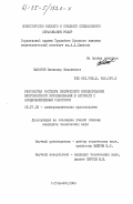 Макаров, Владимир Филиппович. Разработка раствора химического никелирования многократного использования в автомате с аноднозащищенном реактором: дис. кандидат технических наук: 05.17.03 - Технология электрохимических процессов и защита от коррозии. Горький. 1984. 166 с.