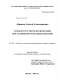 Абрашов, Алексей Александрович. Разработка растворов для нанесения кристаллических фосфатных покрытий: дис. кандидат технических наук: 05.17.03 - Технология электрохимических процессов и защита от коррозии. Москва. 2010. 179 с.