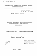 Булычев, Александр Семенович. Разработка рационального метода отпуска теплоты на отопление в системах централизованного теплоснабжения: дис. кандидат технических наук: 05.14.04 - Промышленная теплоэнергетика. Москва. 1984. 169 с.