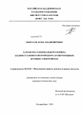 Некрасов, Илья Владимирович. Разработка рационального режима плавки стального полупродукта в сверхмощных дуговых электропечах: дис. кандидат технических наук: 05.16.02 - Металлургия черных, цветных и редких металлов. Екатеринбург. 2010. 148 с.