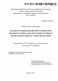 Мошков, Алексей Александрович. Разработка рациональной конструкции блока дискового тормоза для скоростных грузовых и высокоскоростных пассажирских вагонов: дис. кандидат наук: 05.22.07 - Подвижной состав железных дорог, тяга поездов и электрификация. Москва. 2014. 217 с.