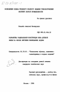 Ковалёв, Алексей Леонидович. Разработка рациональной конструкции низа детской обуви на основе изучения биомеханики ходьбы: дис. кандидат технических наук: 05.19.06 - Технология обувных и кожевенно-галантерейных изделий. Москва. 1984. 266 с.