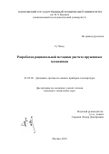 Су Чжоу. Разработка рациональной методики расчета пружинных механизмов: дис. кандидат наук: 01.02.06 - Динамика, прочность машин, приборов и аппаратуры. ФГБОУ ВО «Московский государственный технический университет имени Н.Э. Баумана (национальный исследовательский университет)». 2018. 156 с.