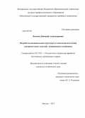 Базунов, Дмитрий Александрович. Разработка рациональной структуры и технологии получения шнуроплетеных изделий с пониженным удлинением: дис. кандидат наук: 05.19.02 - Технология и первичная обработка текстильных материалов и сырья. Москва. 2013. 122 с.