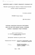 Гонсалес, Роландо Бореро. Разработка рациональной технологии приготовления хлеба для Кубы путем внесения добавок, улучшающих качество и замедляющих процесс черствения: дис. кандидат технических наук: 05.18.01 - Технология обработки, хранения и переработки злаковых, бобовых культур, крупяных продуктов, плодоовощной продукции и виноградарства. Киев. 1984. 141 с.