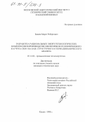 Бакаев, Марат Робертович. Разработка рациональных энерготехнологических комплексов в производстве синтетического изопренового каучука СКИ-3 на базе структурного и термодинамического анализа: дис. кандидат технических наук: 05.14.04 - Промышленная теплоэнергетика. Казань. 1998. 116 с.