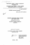 Коновалов, Анатолий Васильевич. Разработка рациональных методов сопловой сушки льняной тресты: дис. кандидат технических наук: 05.17.08 - Процессы и аппараты химической технологии. Москва. 1984. 227 с.