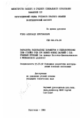 Усков, Александр Христианович. Разработка рациональных параметров и технологических схем отбойки руды при выемке мощных залежей с под/этажными штреками: на примере Восточного Джезказганского и Майкаинского рудников: дис. кандидат технических наук: 05.15.02 - Подземная разработка месторождений полезных ископаемых. Караганда. 1985. 223 с.