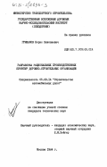 Гришаков, Борис Николаевич. Разработка рациональных производственных структур дорожно-строительных организаций: дис. кандидат технических наук: 05.23.14 - Строительство автомобильных дорог. Москва. 1984. 184 с.