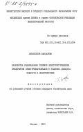 Досанкулов, Жандарбек. Разработка рациональных режимов электропотребления предприятий промстройматериалов в условиях дефицита мощности в энергосистеме: дис. : 00.00.00 - Другие cпециальности. Москва. 1984. 164 с.