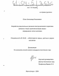 Юсин, Александр Николаевич. Разработка рациональных режимов электрошлакового переплава роликов и стенок кристаллизаторов машин непрерывного литья заготовок: дис. кандидат технических наук: 05.16.02 - Металлургия черных, цветных и редких металлов. Магнитогорск. 2004. 162 с.