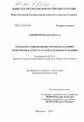 Алекперов, Ильгар Джаби оглы. Разработка рациональных систем охлаждения герметичного агрегата малой холодильной машины: дис. кандидат технических наук: 05.02.13 - Машины, агрегаты и процессы (по отраслям). Москва. 2001. 193 с.