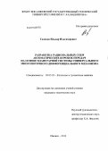 Салахов, Ильдар Ильгизарович. Разработка рациональных схем автоматических коробок передач на основе планетарной системы универсального многопоточного дифференциального механизма: дис. кандидат технических наук: 05.05.03 - Колесные и гусеничные машины. Ижевск. 2013. 177 с.