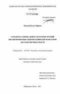 Мавлеев, Ильдус Рифович. Разработка рациональных схем и конструкций высокомоментных гидромеханических вариаторов для транспортных средств: дис. кандидат технических наук: 05.05.03 - Колесные и гусеничные машины. Набережные Челны. 2007. 147 с.