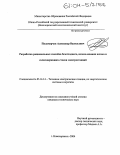 Паламарчук, Александр Васильевич. Разработка рациональных способов безотходного использования шлама и солесодержащих стоков электростанций: дис. кандидат технических наук: 05.14.14 - Тепловые электрические станции, их энергетические системы и агрегаты. Новочеркасск. 2004. 128 с.