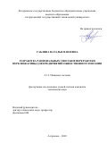 Саблина Наталья Павловна. Разработка рациональных способов переработки верблюжатины для предприятий общественного питания: дис. кандидат наук: 00.00.00 - Другие cпециальности. ФГБОУ ВО «Астраханский государственный технический университет». 2022. 161 с.