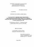 Кореева, Екатерина Борисовна. Разработка равновесных моделей и механизмов взаимодействия участников олигополистического рынка мобильной связи Самарской области: дис. кандидат экономических наук: 08.00.13 - Математические и инструментальные методы экономики. Самара. 2009. 139 с.