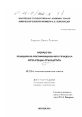 Ефремов, Данил Львович. Разработка реакционно-ректификационного процесса регенерации этилацетата: дис. кандидат технических наук: 05.17.04 - Технология органических веществ. Москва. 2001. 229 с.