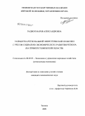 Радион, Мария Александровна. Разработка региональной энергетической политики с учетом социально-экономического развития региона: на примере Тюменской области: дис. кандидат экономических наук: 08.00.05 - Экономика и управление народным хозяйством: теория управления экономическими системами; макроэкономика; экономика, организация и управление предприятиями, отраслями, комплексами; управление инновациями; региональная экономика; логистика; экономика труда. Тюмень. 2009. 198 с.