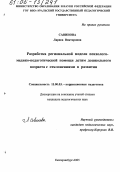 Савинова, Лариса Викторовна. Разработка региональной модели психолого-медико-педагогической помощи детям дошкольного возраста с отклонениями в развитии: дис. кандидат педагогических наук: 13.00.03 - Коррекционная педагогика (сурдопедагогика и тифлопедагогика, олигофренопедагогика и логопедия). Екатеринбург. 2005. 210 с.