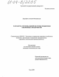 Дорофеев, Алексей Михайлович. Разработка региональной системы поддержки оборонных предприятий: дис. кандидат экономических наук: 08.00.05 - Экономика и управление народным хозяйством: теория управления экономическими системами; макроэкономика; экономика, организация и управление предприятиями, отраслями, комплексами; управление инновациями; региональная экономика; логистика; экономика труда. Тула. 2004. 182 с.