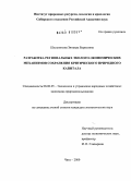 Шильникова, Зинаида Борисовна. Разработка региональных эколого-экономических механизмов сохранения критического природного капитала: дис. кандидат экономических наук: 08.00.05 - Экономика и управление народным хозяйством: теория управления экономическими системами; макроэкономика; экономика, организация и управление предприятиями, отраслями, комплексами; управление инновациями; региональная экономика; логистика; экономика труда. Чита. 2009. 154 с.