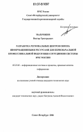 Мальчиков, Виктор Григорьевич. Разработка региональных центров обмена информационными ресурсами для первоначальной профессиональной подготовки сотрудников системы МЧС России: дис. кандидат технических наук: 05.25.05 - Информационные системы и процессы, правовые аспекты информатики. Санкт-Петербург. 2006. 130 с.