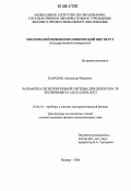 Каракаш, Александр Иванович. Разработка регистрирующей системы для детектора Т0 эксперимента ALICE (CERN, LHC): дис. кандидат физико-математических наук: 01.04.01 - Приборы и методы экспериментальной физики. Москва. 2006. 114 с.