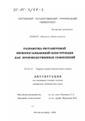 Бовкун, Виолетта Вячеславовна. Разработка регулируемой звукопоглощающей конструкции для производственных помещений: дис. кандидат технических наук: 05.26.01 - Охрана труда (по отраслям). Ростов-на-Дону. 1999. 159 с.