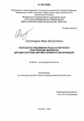 Суслопаров, Иван Михайлович. Разработка рекомбинантных антигенов и генетических маркеров для диагностики цитомегаловирусной инфекции: дис. кандидат биологических наук: 03.00.03 - Молекулярная биология. Кольцово. 2006. 134 с.