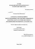 Такташев, Рашид Нявмянович. Разработка рекомендаций по энергосбережению в системе циркуляционного подогрева мазута на основе численного моделирования теплопереноса в резервуарах: дис. кандидат технических наук: 05.14.04 - Промышленная теплоэнергетика. Москва. 2008. 184 с.