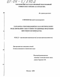 Горохов, Виталий Александрович. Разработка рекомендаций по параметрическому моделированию себестоимости единицы продукции ниточного производства: дис. кандидат технических наук: 05.02.22 - Организация производства (по отраслям). Москва. 2004. 154 с.