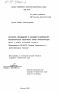 Брагин, Михаил Александрович. Разработка рекомендаций по повышению эффективности функционирования технических систем противопожарной защиты в зданиях повышенной этажности: дис. кандидат технических наук: 05.26.01 - Охрана труда (по отраслям). Москва. 1984. 244 с.